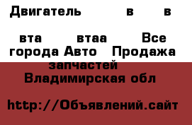 Двигатель cummins в-3.9, в-5.9, 4bt-3.9, 6bt-5.9, 4isbe-4.5, 4вта-3.9, 4втаа-3.9 - Все города Авто » Продажа запчастей   . Владимирская обл.